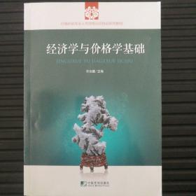 价格评估专业人员资格认证培训系列教材：经济学与价格学基础