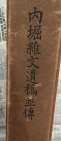 内堀维文遗稿 传 满洲