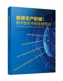 赛博无产阶级：数字旋风中的全球劳动