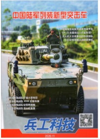 兵工科技杂志2020年6月上第11期