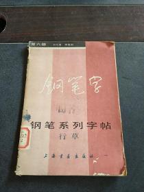 钢笔字 钢笔系列字帖 行草