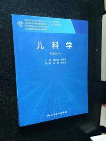 儿科学/国家卫生和计划生育委员会“十二五”规划教材·全国高等医药教材建设研究会“十二五”规划教材