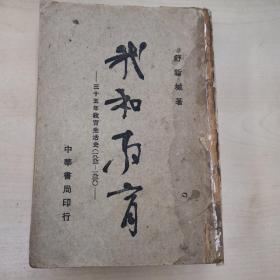 我和教育～三十五年教育生活史（1893-1928）