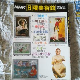 日本原版 Nhk日曜美术馆6 三桥节子，川上澄生等