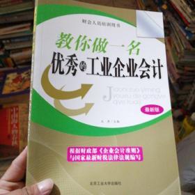 财会人员培训用书：教你做一名优秀的工业企业会计（最新版）