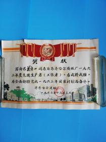1962年【齐齐哈尔造纸厂】先进工作者奖状.毛像