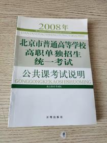 2008年北京市普通高等学校高职单独招生统一考试公共课考试说明