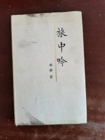 旅中吟