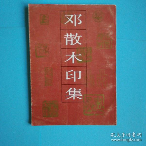 邓散木印集1992年河北美术出版社一版一印