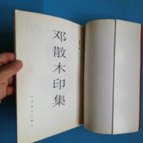 邓散木印集1992年河北美术出版社一版一印