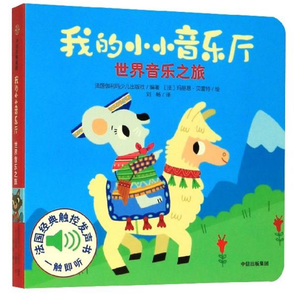 我的小小音乐厅·第三辑：世界音乐之旅