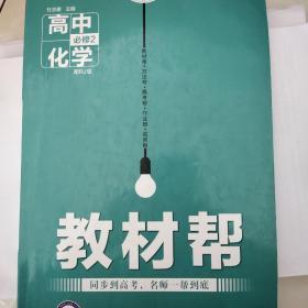 天星教育·2016试题调研·教材帮 必修2 高中化学 RJ（人教）