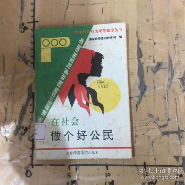 在社会做个好公民