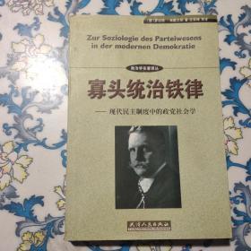 寡头统治铁律：现代民主制度中的政党社会学