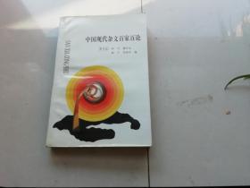 中国现代杂文百家百问