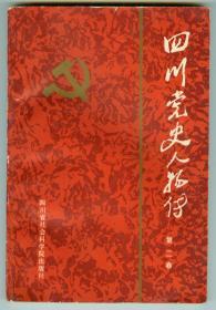 《四川党史人物传》（第二卷）仅印0.78万册2页图片