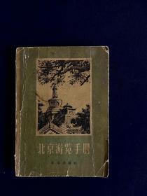 北京游览手册 1957年 一版一印