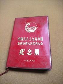 老日记本：纪念册中国共产主义青年团太原电解铜厂第六次代表大会