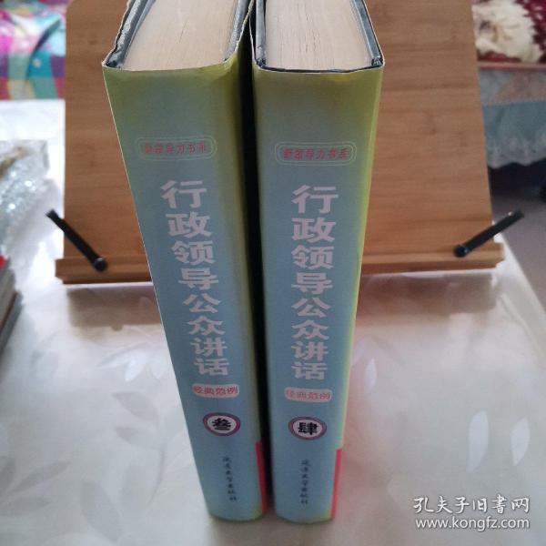 行政领导公众讲话经典范例（第3卷、第4卷）