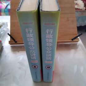 行政领导公众讲话经典范例（第3卷、第4卷）