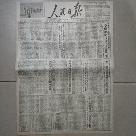 生日报原版人民日报1952年1月16日对开六版全
华北区一级机关团体等全面展开反贪污反浪费斗争，柴川若:把祖国人民的心带回朝鲜前线，朝中人民部队连续击退敌军疯狂进攻，盛叙功:揭穿了改良主义的实质，维辛斯基在联大政委会上提出“消除另一次世界大战的威胁和巩固国际和平与友好的措施”提案，【人民画刊】第154期:机械化农业的优越性