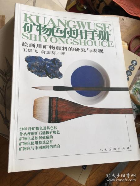 矿物色使用手册：绘画用矿物颜料的研究与表现