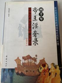 【四千年帝王淫奢录—中国历代30位皇帝的浮世绘】