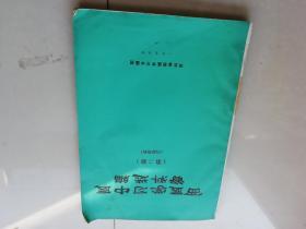 西医学习中医资料选编（第二期）