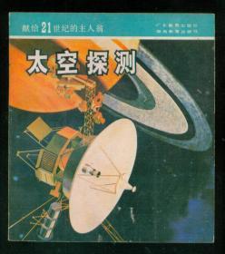 献给21世纪的主人翁：千变万化的气象、电的功用知多少、浩瀚的宇宙.、能源哪里来（等10本一起售）图文并茂