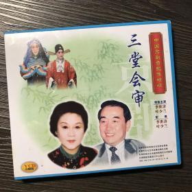 中国京剧音配像精粹VCD 《三堂会审》二碟装 录音主演：李世济、叶少兰；配像：李世济、叶少兰（店内更多款，量大从优）