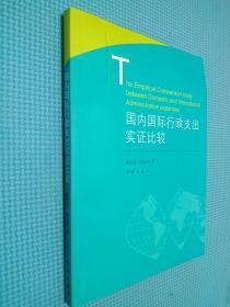 国内国际行政支出实证比较