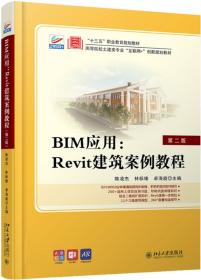 BIM应用：Revit建筑案例教程（第二版）