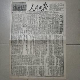 生日报原版人民日报1952年1月21日对开四版全
社论:在反贪污反浪费反官僚主义斗争中学习伟大列宁的遗训，贺龙在反贪污反浪费反官僚主义的战线上，刘宁一:坚决地进行这一场严重的阶级斗争，苏联在联大政委会提出的和平建议发生极大影响，李雪三:感谢全力支援我们的祖国人民