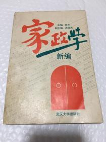 家政学新编