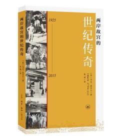 两岸故宫的世纪传奇（1925-2015）