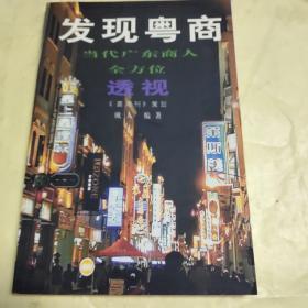 发现粤商:当代广东商人全方位透视
