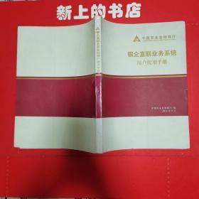 中国农业发展银行银企直联业务系统用户使用手册
