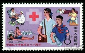 J102红十字 邮票