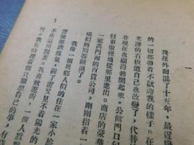 憩园  现代代長篇小説叢書之九   巴金著 文化生活出版社