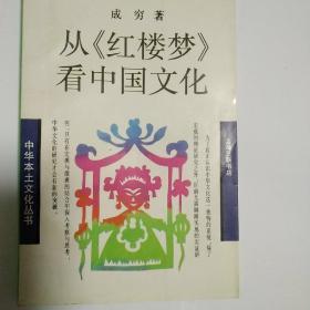 从《红楼梦》看中国文化