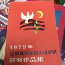 1979年全国优秀短篇小说获奖作品集