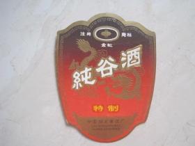 酒标：纯谷酒（中国湖北黄酒厂）（84665）
