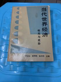 当代世界经济:格局与走势