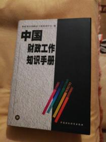 中国财政工作知识手册