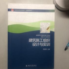 建筑施工组织设计与实训/全国高职高专规划教材·土建物管理系列