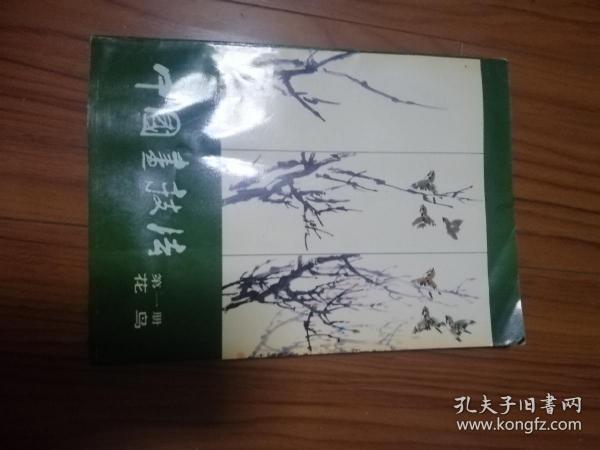 中国画技法 第一册