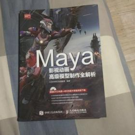 Maya影视动画高级模型制作全解析