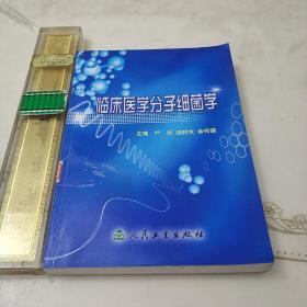 临床医学分子细菌学