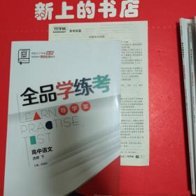 全品学练考. 高中语文 : 选修