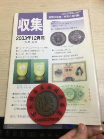 中国钱币杂志  古钱  2003年12月